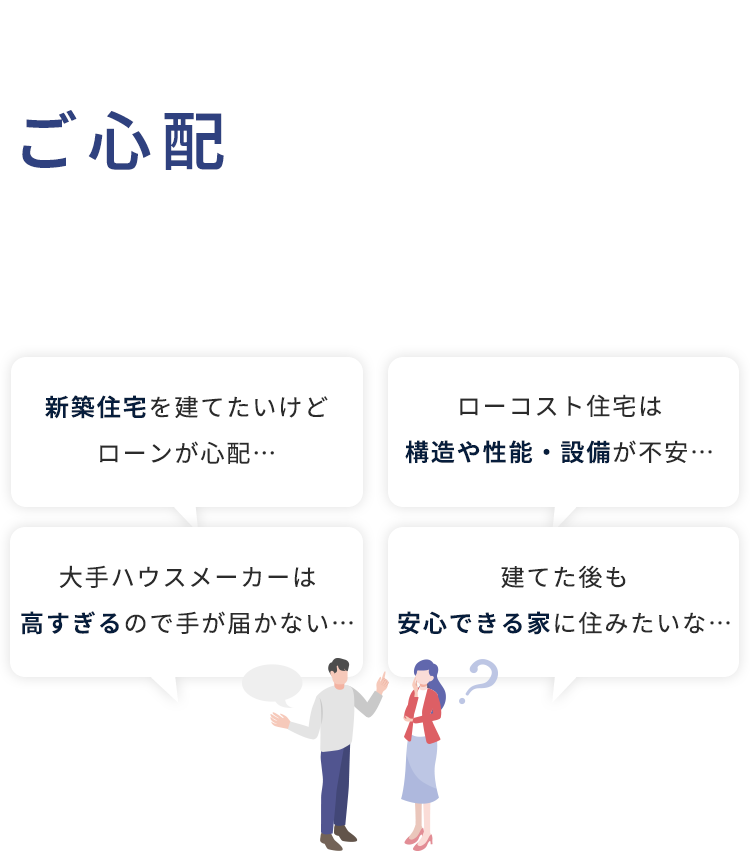 地域密着の住宅会社