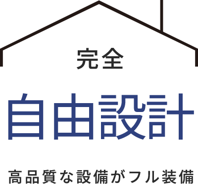 地域密着の住宅会社