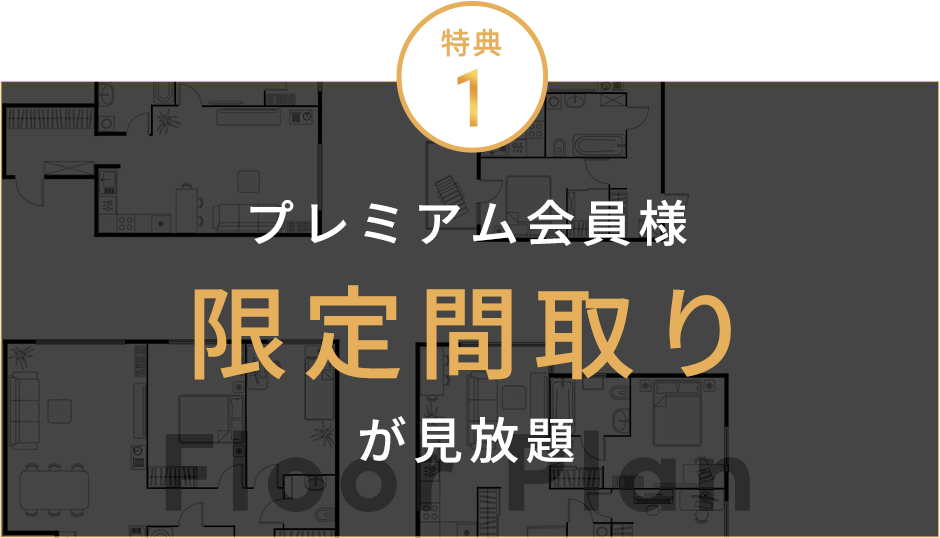 限定間取りが見放題