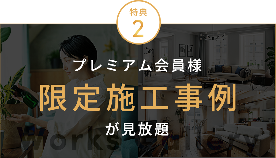 限定施工事例が見放題