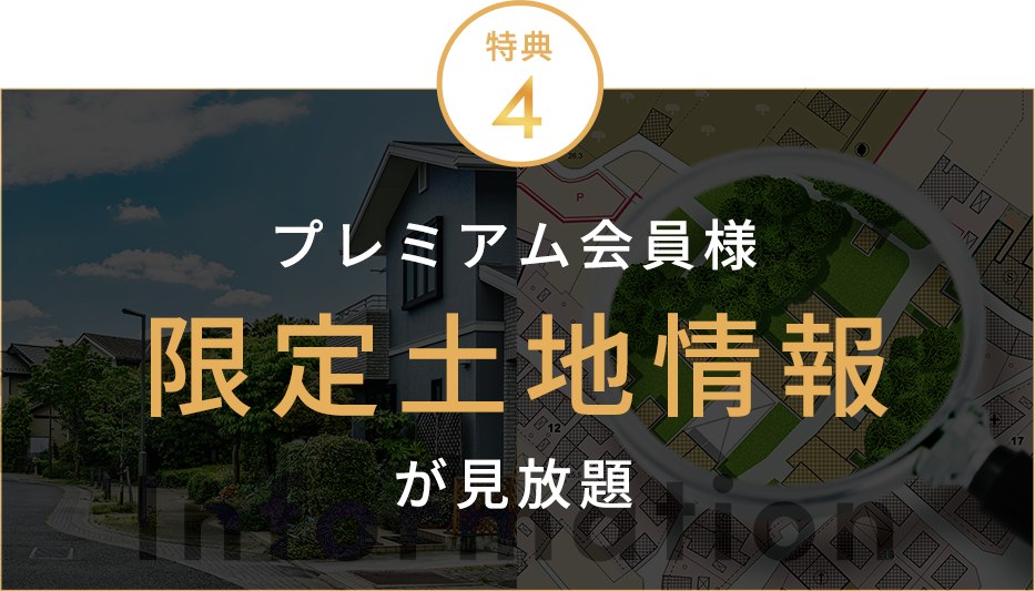 限定土地情報が見放題