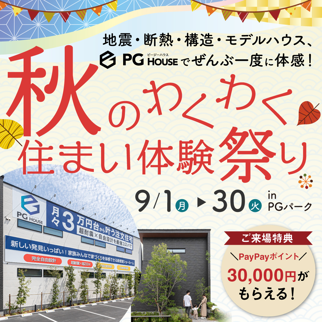 -秋のわくわく- 住まいの体験祭り in PGパーク