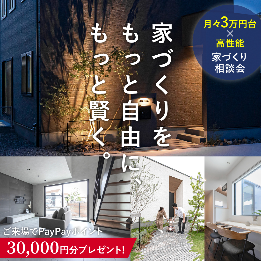 高性能×月々3万円台からのローコストな住まいとは？家づくり相談会開催