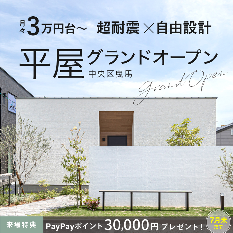 平屋モデルハウス［PGパーク曳馬］グランドオープン！