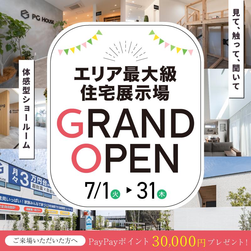 エリア最大級 住宅展示場［PGパーク］GRAND OPEN！