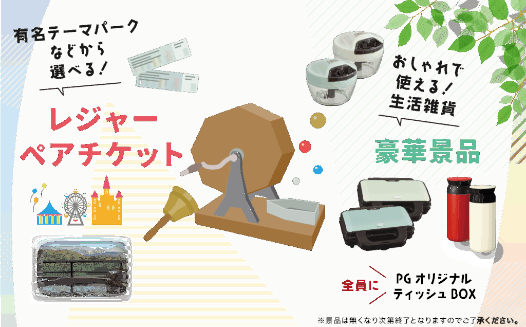 有名テーマパークのチケットやおしゃれな生活雑貨が当たるかも！？PGパーク夏のフェスタ限定抽選会