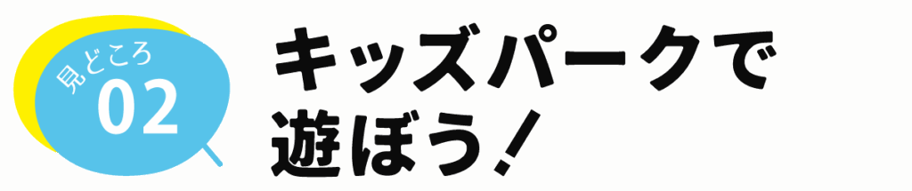PGパークは子供が遊べるキッズパークもあり家族で行きやすい