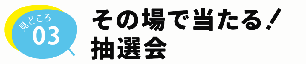 高性能＆ローコストのPGパークに行くと大抽選会に参加できる