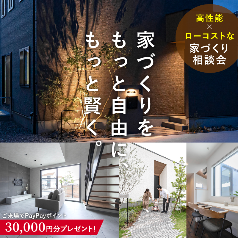 高性能×月々3万円台からのローコストな住まいとは？家づくり相談会開催