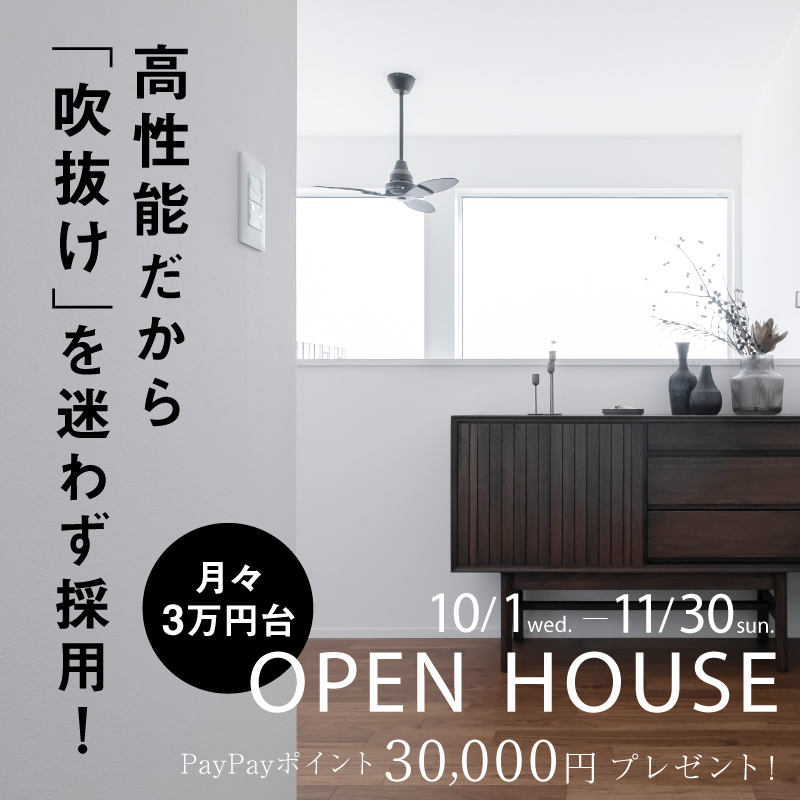 【月々3万円台】高性能だから吹抜けを迷わず採用！-OPEN HOUSE-
