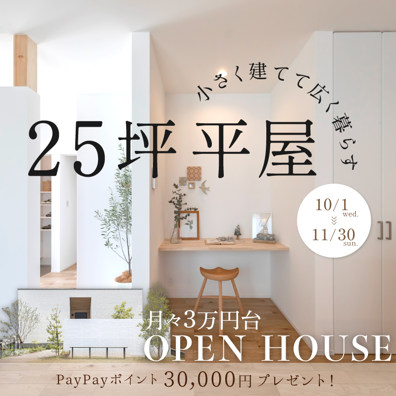 【25坪平屋】小さく建てて広く暮らす-OPEN HOUSE-