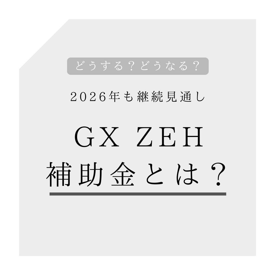 【2026年も継続見通し】GX ZEH補助金とは？
