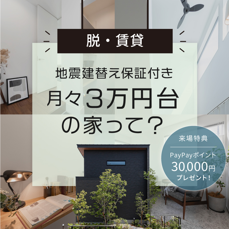 【脱・賃貸】地震建替保証付きの月々3万円台の家って？