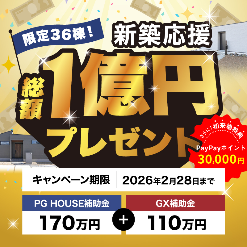 【限定36棟】新築応援！総額1億円プレゼントキャンペーン