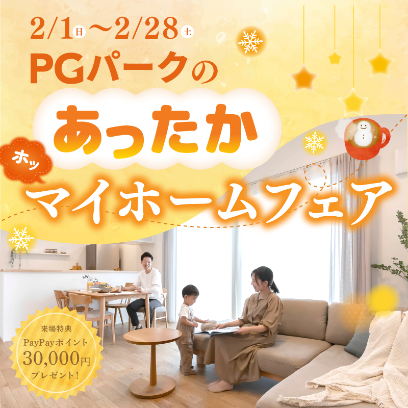 『寒さを吹き飛ばそう！』PGパークのあったかマイホームフェア