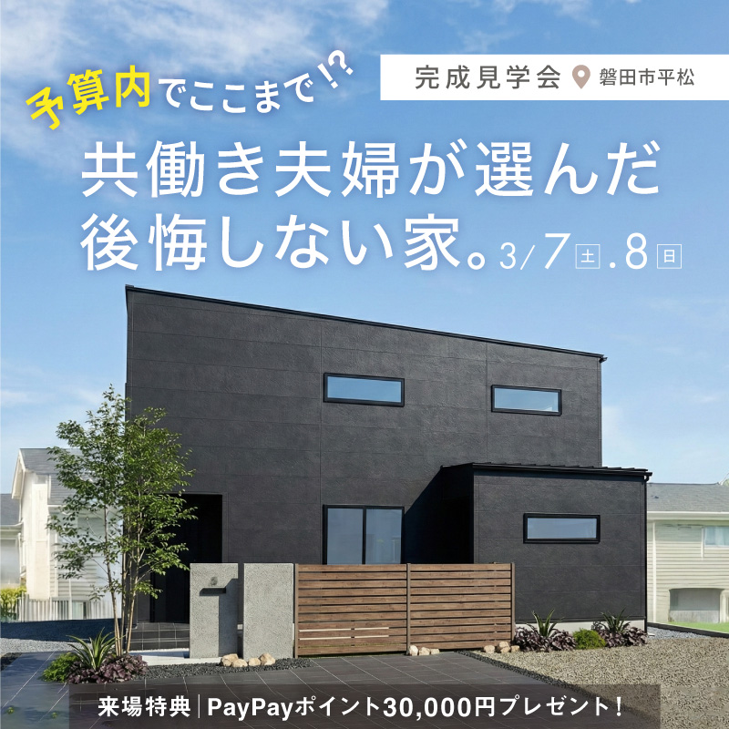 – 2日間限定 完成見学会 -【予算内でここまで!?】共働き夫婦が選んだ後悔しない家