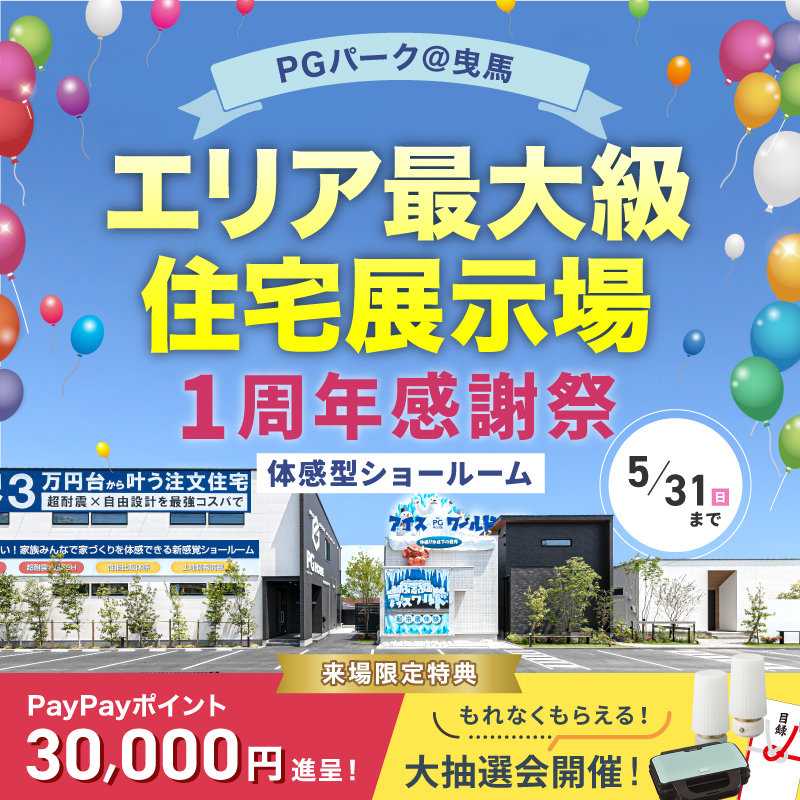 月々3万円台から叶う！超耐震×注文住宅　PGパークで体感できます　＜1周年感謝祭＞