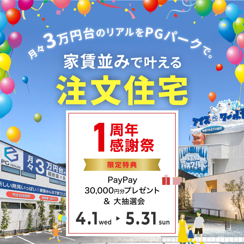 月々3万円台から叶う！超耐震×注文住宅　PGパークで体感できます　＜1周年感謝祭＞
