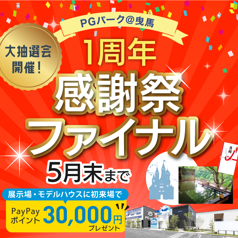 月々3万円台から叶う！超耐震×注文住宅　PGパークで体感できます　＜1周年感謝祭＞