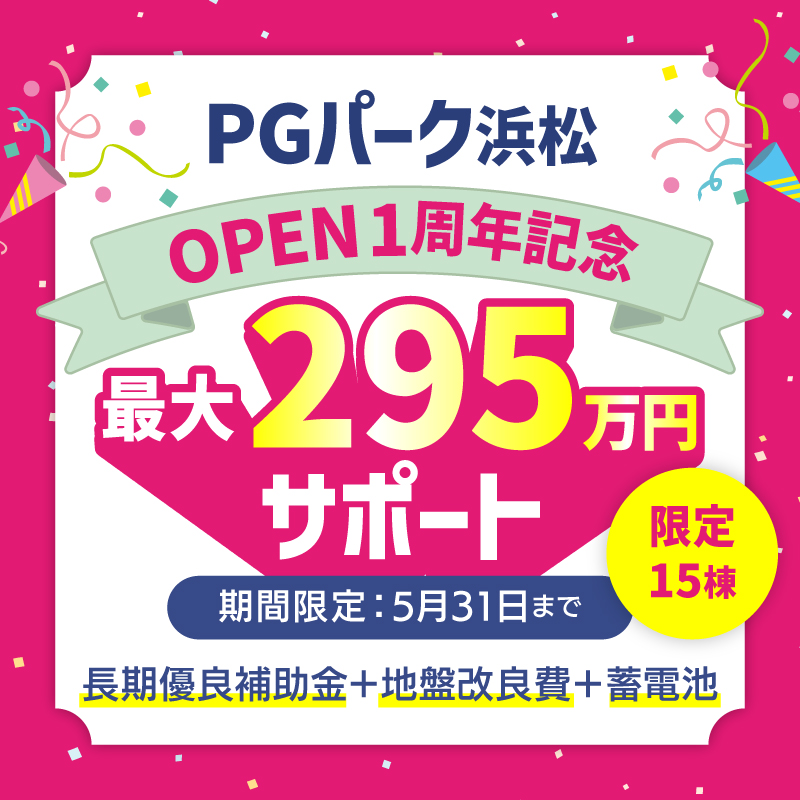 PGパーク浜松　OPEN1周年記念キャンペーン