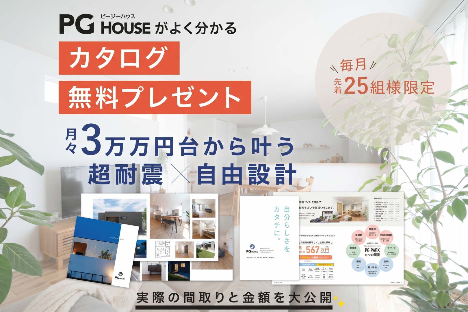 PG HOUSE 無料カタログプレゼント