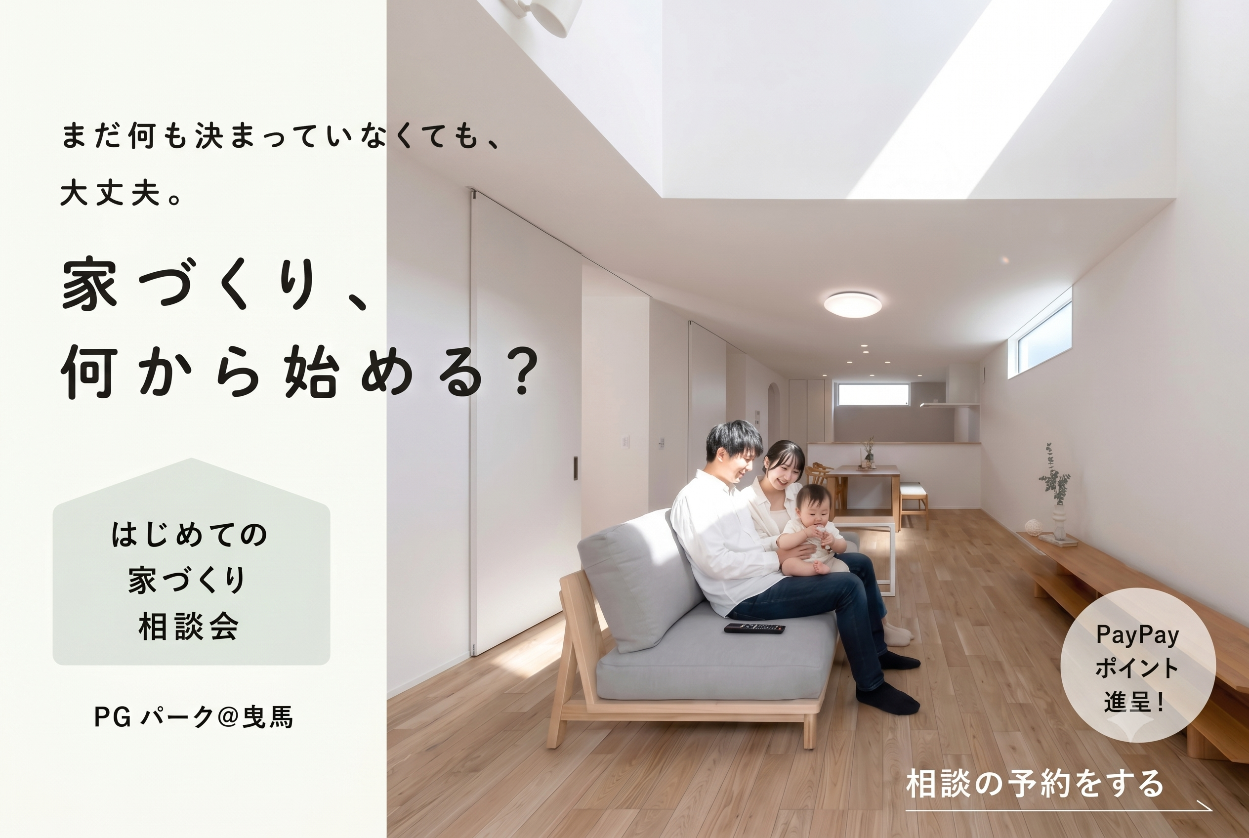 PG HOUSE はじめての家づくり相談会