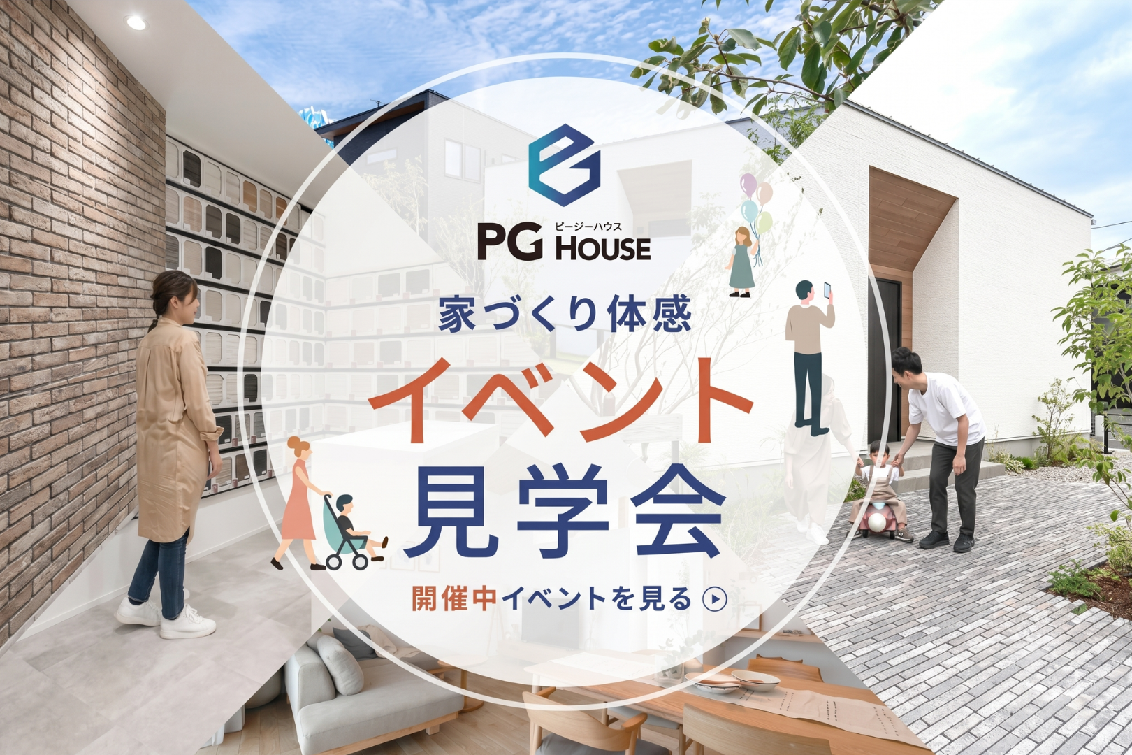 PG HOUSE 家づくり体感イベント・見学会