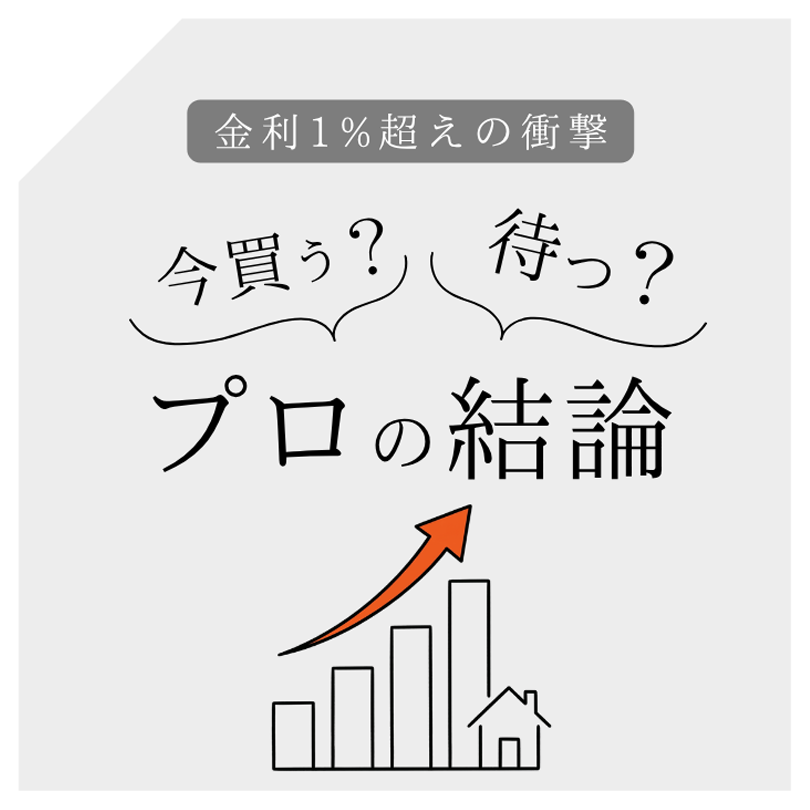 変動金利1%超え！浜松で「様子見」すると数百万円損する意外な理由