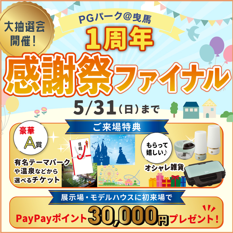 月々3万円台から叶う！超耐震×注文住宅　PGパークで体感できます　＜1周年感謝祭＞
