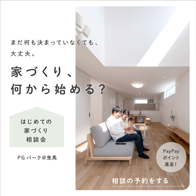 何からはじめる？がわかる！家づくり相談会