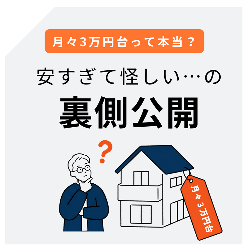 『月々3万円台のマイホームって本当に大丈夫？』浜松で実現する「安さの正体」をすべてお話しします