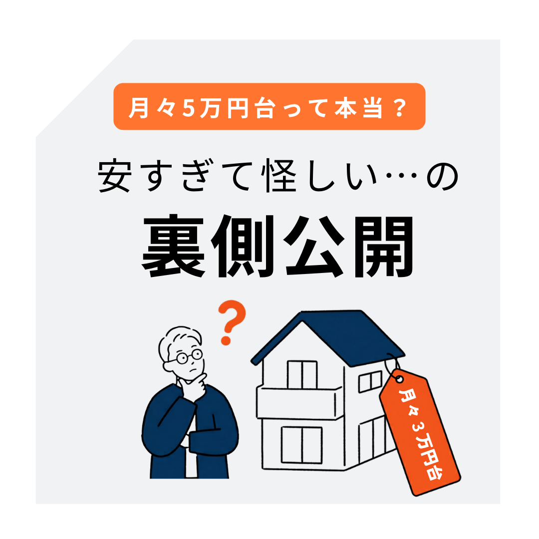 『月々5万円台のマイホームって本当に大丈夫？』浜松で実現する「安さの正体」をすべてお話しします