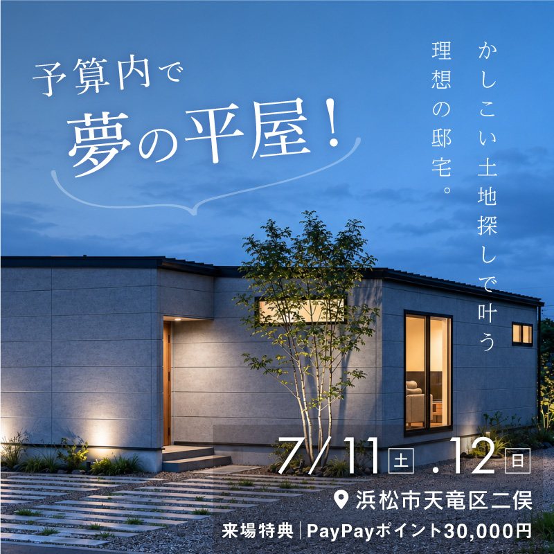 予算内で夢の平屋！かしこい土地探しで叶う理想の邸宅