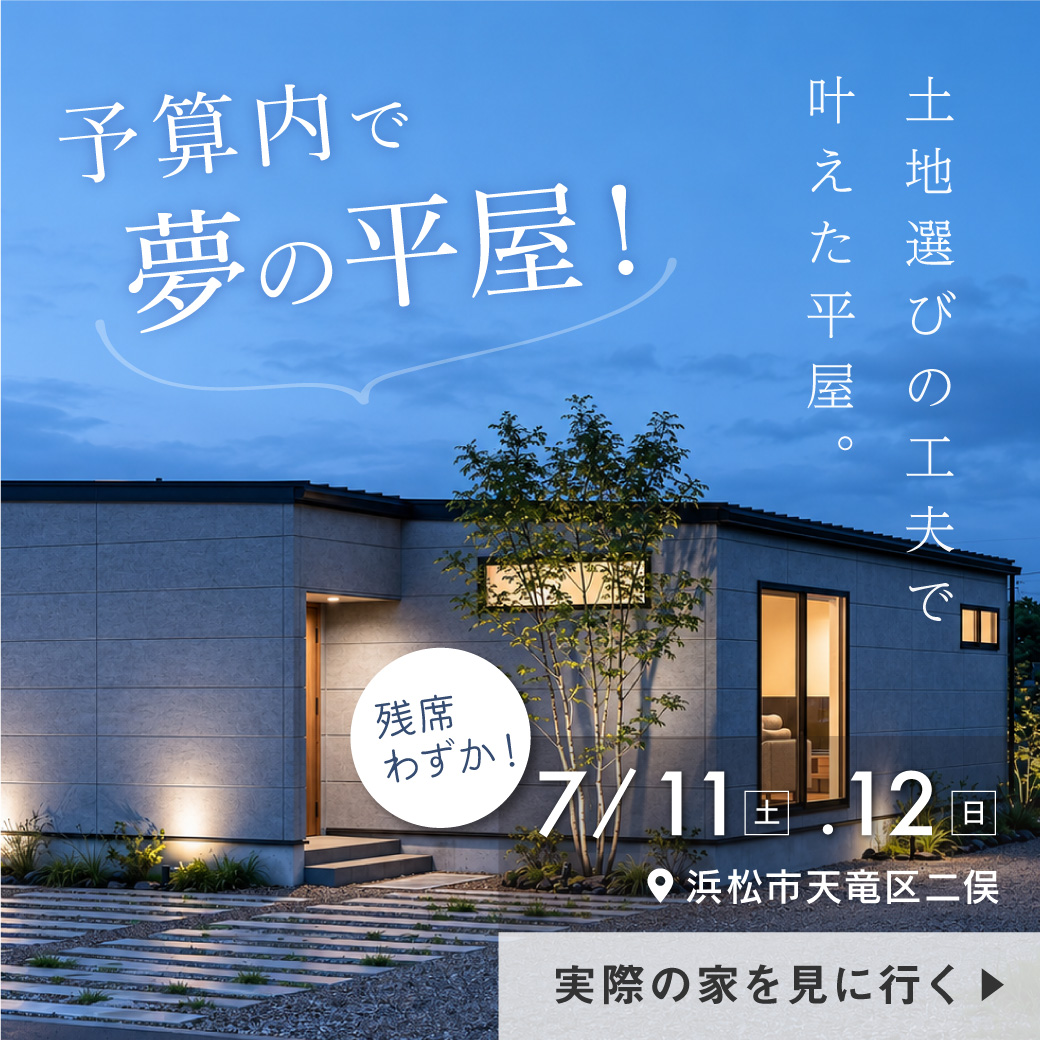 予算内で夢の平屋！かしこい土地探しで叶う理想の邸宅