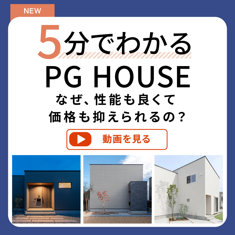 5分でわかるPG HOUSE