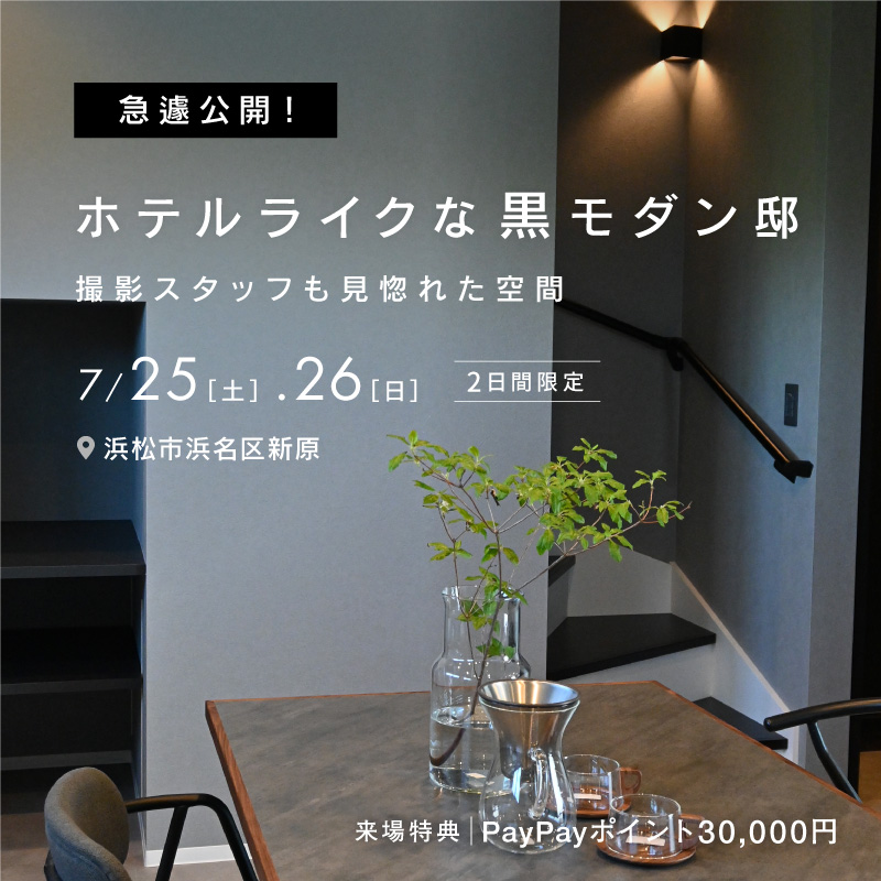 急遽公開！ホテルライクな黒モダン邸 撮影スタッフも思わず見惚れた住まい｜完成見学会