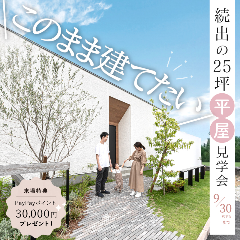 「このまま建てたい！」の声、続出。大好評の平屋見学会