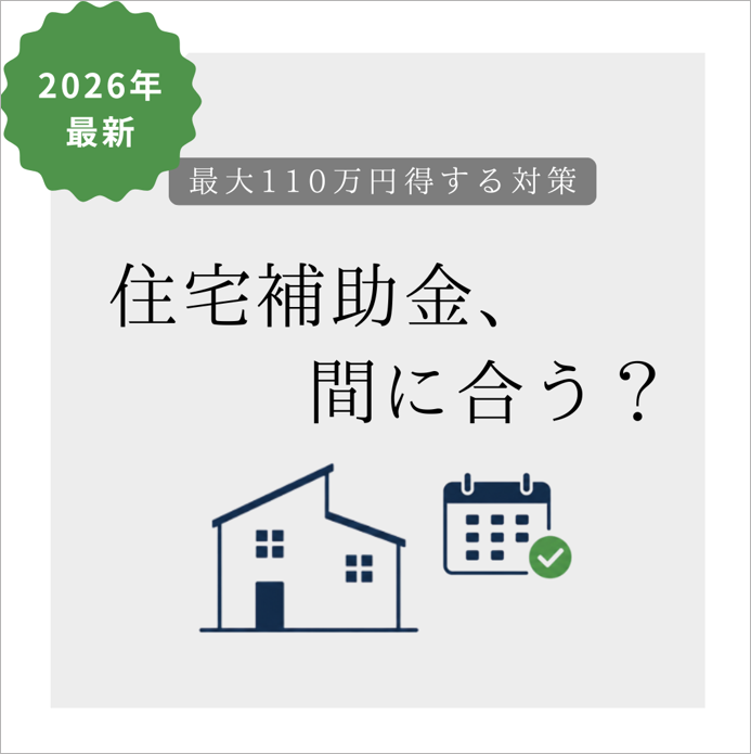 住宅補助金に間に合う？最大110万円得する条件と対策【2026年】