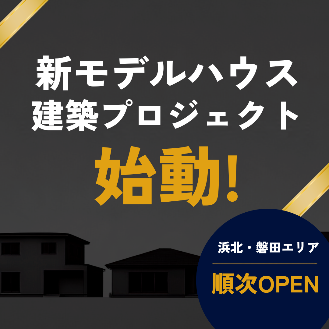 【PGが新たなエリアへ！】浜北・磐田エリアに5棟の最新モデルハウス建築プロジェクトが始動しました
