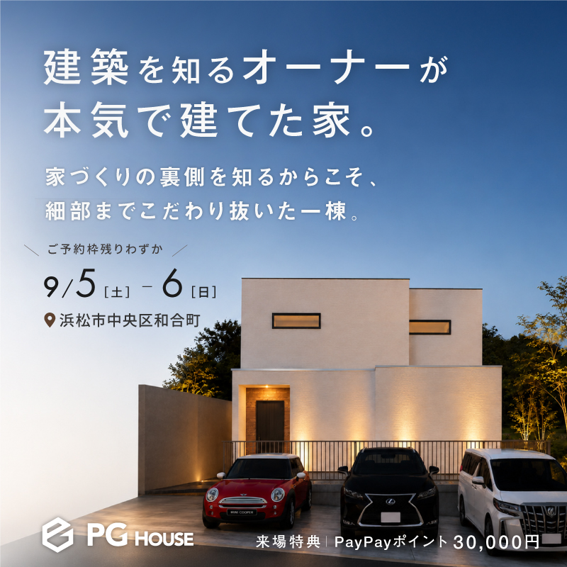 【2日間限定】建築を知るオーナーが本気で建てた家│完成見学会