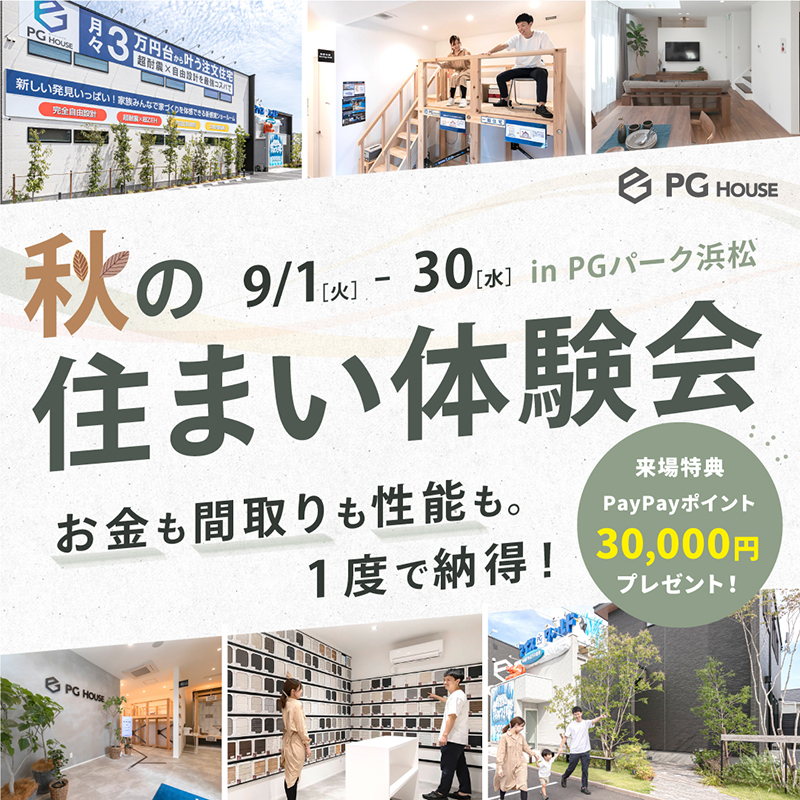 資金も間取りも性能も、1度で納得！秋の住まい体験会