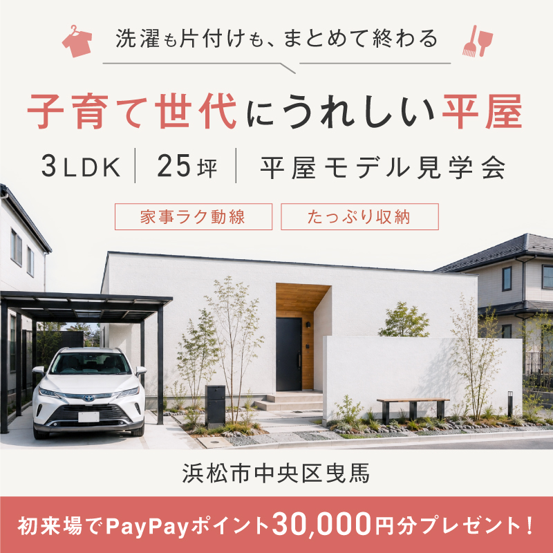 ［期間限定］平屋モデルハウス見学会　- 25坪で叶える、家事ラクな暮らし –