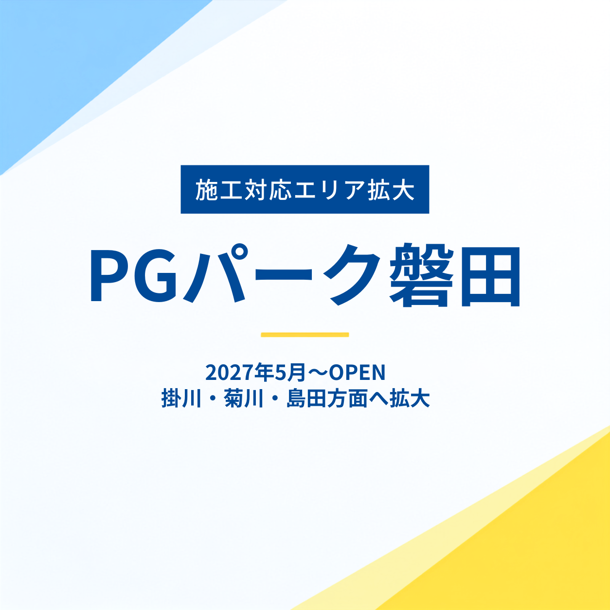【新規出店＆エリア拡大】PGHOUSEが磐田へ！浜松から島田の一部までの家づくりが可能になりました