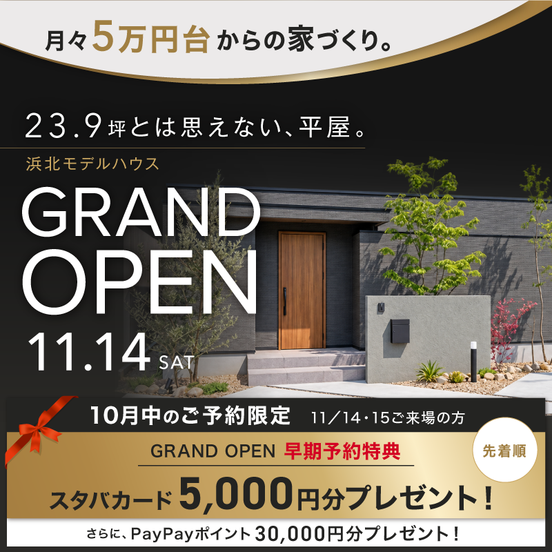 【見学ご予約受付中】浜北・貴布祢 平屋モデルハウス ｜2026.11.14｜GRAND OPEN