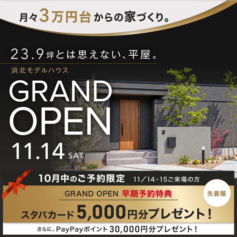 【見学ご予約受付中】浜北・貴布祢 平屋モデルハウス ｜2026.11.14｜GRAND OPEN